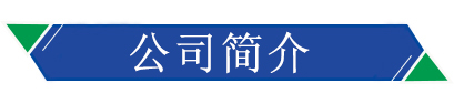 公司簡(jiǎn)介